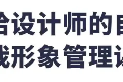 给设计师的自我形象管理课：塑造专业形象，提升业务能力