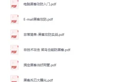 《黑客技术学习书籍大合集：网络安全方向》