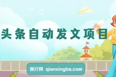 2024最新蓝海项目：AI头条自动发文，月入5K – 1W