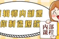 IP剪辑师内部课：教你制造爆款