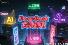 DeepSeek实战指南：AI助力办公、学习与创作