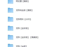 《鸟山明经典漫画合集》全彩版