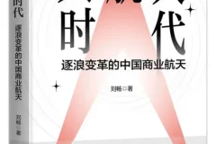 《大航天时代：逐浪变革的中国商业航天》刘畅