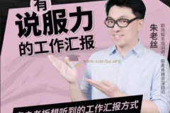 老板想听的有说服力工作汇报课程