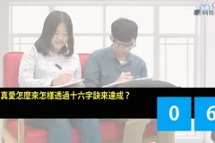 《真爱怎么来：心理卫生与沟通知能》课程：掌握真爱与沟通技巧