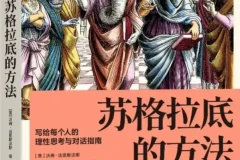 《苏格拉底的方法：写给每个人的理性思考与对话指南》