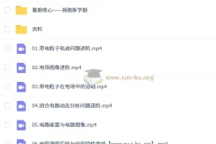 高二物理上学期课程（李楠）