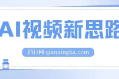 AI视频新思路：一键处理生成原创视频，实现双向多平台变现