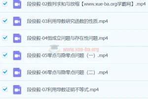 段俊毅高三高考数学秋季班课程