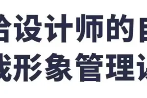 给设计师的自我形象管理课：塑造专业形象，提升业务能力