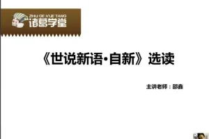 邵鑫精讲《世说新语》全两季：适合五年级至初三学生
