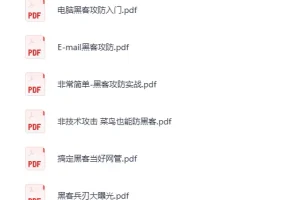《黑客技术学习书籍大合集：网络安全方向》