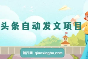 2024最新蓝海项目：AI头条自动发文，月入5K – 1W