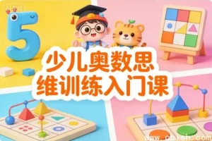 少儿奥数思维入门训练课程