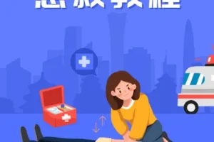 SIKANA视频课堂《急救教程》