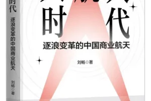 《大航天时代：逐浪变革的中国商业航天》刘畅