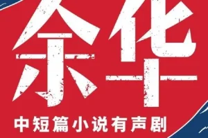 《余华·中短篇小说集》有声小说：人性六宗罪，主播李满超224集完结