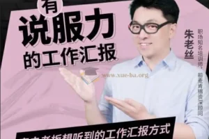 老板想听的有说服力工作汇报课程