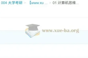 2026年计算机考研408笔记：思维导图与考前知识点总结