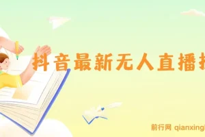 抖音无人直播技术教程