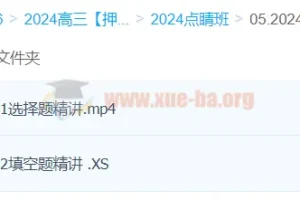 何晓旭2024高三高考数学押题点睛班