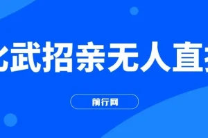 热门无人直播“比武招亲”玩法项目介绍