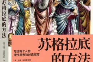 《苏格拉底的方法：写给每个人的理性思考与对话指南》