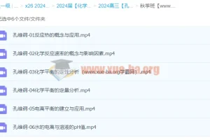 高三高考化学秋季班：孔维刚带你冲刺高考