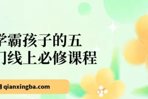 学霸孩子必备：五门线上成长必修课程