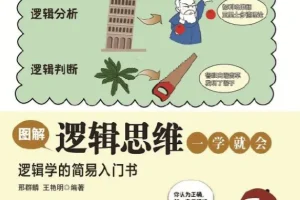 《图解逻辑思维一学就会》：逻辑学简易入门书