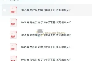 《活页计算》小学数学1 – 6年级全套（涵盖北师大、人教、苏教版）