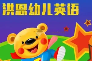 洪恩儿童英语课：3 – 8岁儿童英语启蒙优选