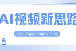 AI视频新思路：一键处理生成原创视频，实现双向多平台变现