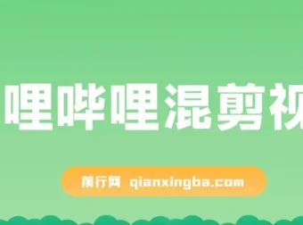 哔哩哔哩混剪与知识星球：创业粉引流课程