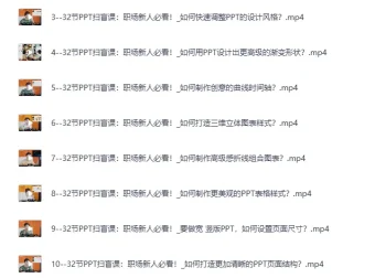 《B站付费课程：旁门左道PPT八合一 + PPT高手修神记》