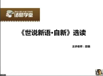 邵鑫精讲《世说新语》全两季：适合五年级至初三学生