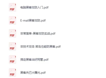 《黑客技术学习书籍大合集：网络安全方向》