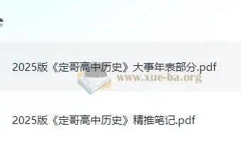 定哥2025版高中历史精推笔记
