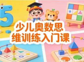 少儿奥数思维入门训练课程