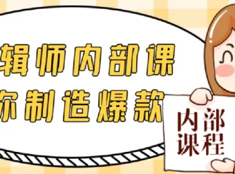 IP剪辑师内部课：教你制造爆款