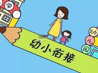 火花思维幼小衔接16课