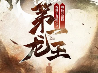 《第一龙王》多人有声剧