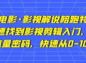 猫腻讲电影影视解说陪跑特训班：帮你快速入门影视剪辑