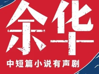 《余华·中短篇小说集》有声小说：人性六宗罪，主播李满超224集完结
