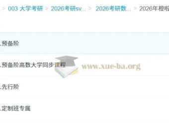 橙啦考研数学全程班（边一）