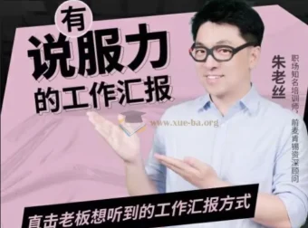 老板想听的有说服力工作汇报课程