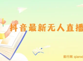 抖音无人直播技术教程