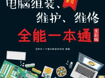 《新手学电脑组装、维护、维修全能一本通》（全彩版）