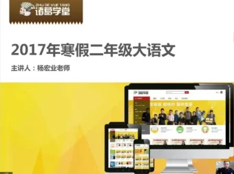 诸葛学堂二年级寒假大语文拔尖班