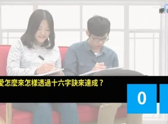 《真爱怎么来：心理卫生与沟通知能》课程：掌握真爱与沟通技巧